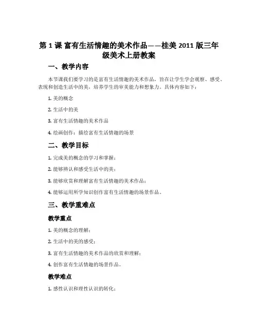 第1课 富有生活情趣的美术作品-桂美2011版三年级美术上册教案