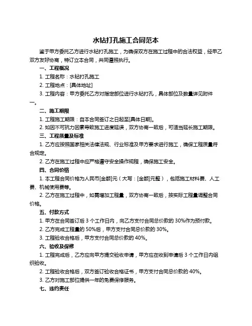 水钻打孔施工合同范本