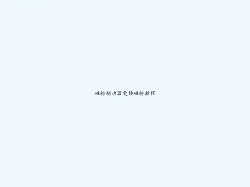 磁粉制动器更换磁粉教程 PPT
