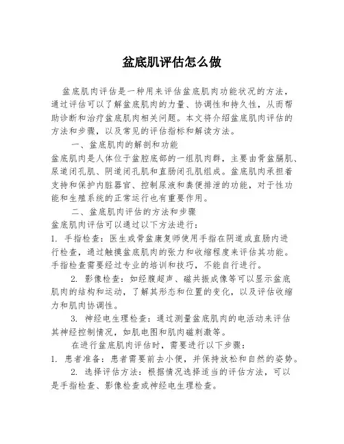 盆底肌评估怎么做