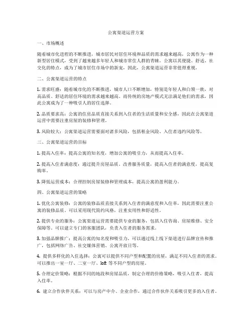 公寓渠道运营方案