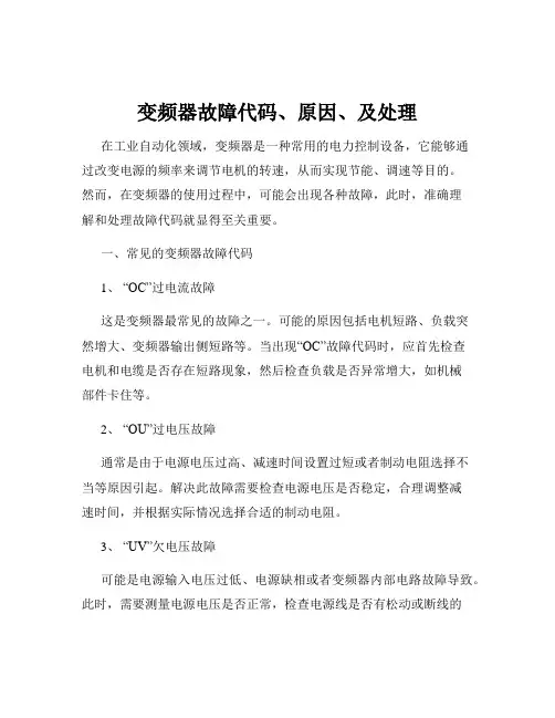变频器故障代码、原因、及处理