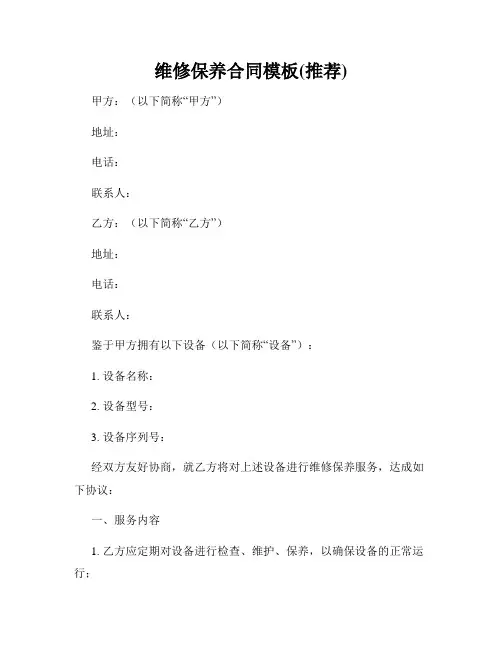 维修保养合同模板(推荐)