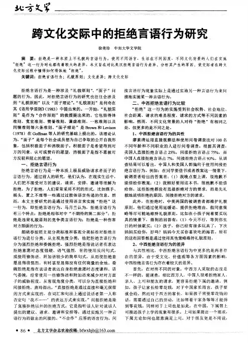 跨文化交际中的拒绝言语行为研究