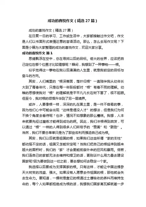 成功的喜悦作文（精选27篇）