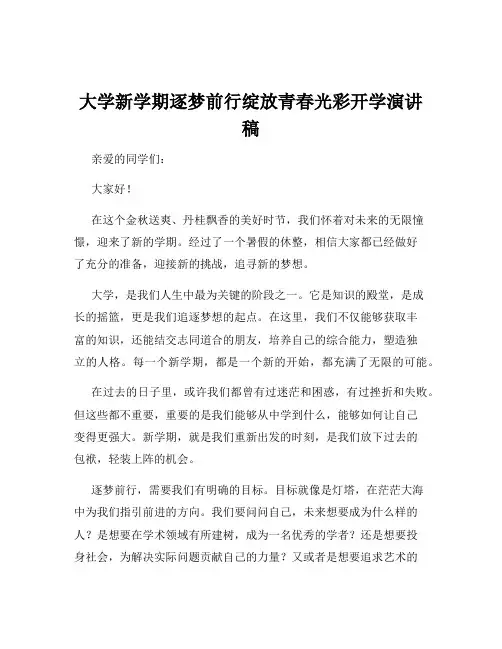 大学新学期逐梦前行绽放青春光彩开学演讲稿