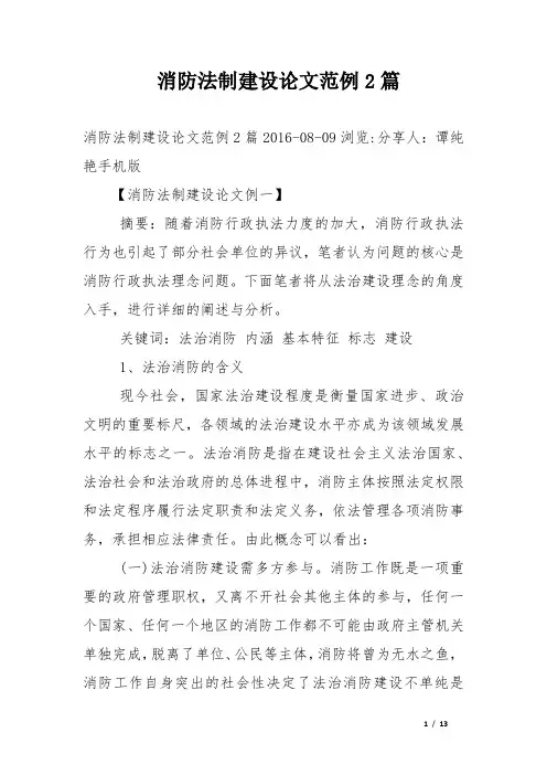 消防法制建设论文范例2篇