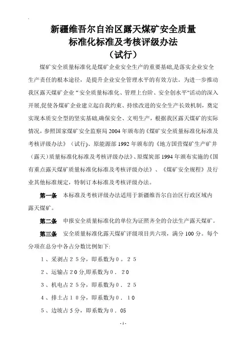 露天煤矿安全质量标准化标准及考核评级办法(试行)
