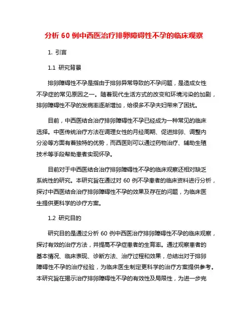 分析60例中西医治疗排卵障碍性不孕的临床观察