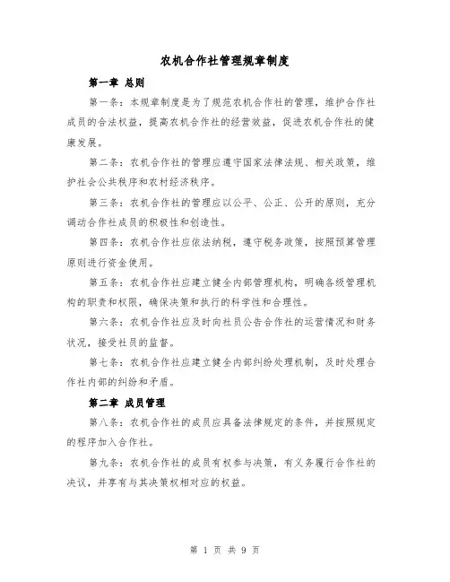 农机合作社管理规章制度（4篇）