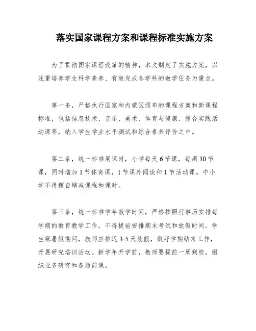 落实国家课程方案和课程标准实施方案