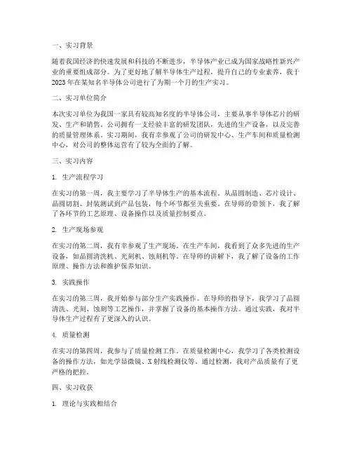 半导体公司生产实习报告