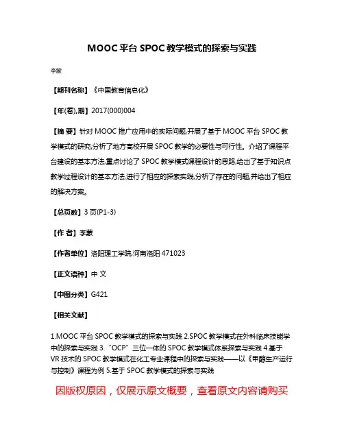 MOOC平台SPOC教学模式的探索与实践