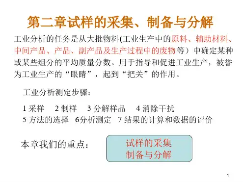 工业分析第二章 试样的采集制备与分解