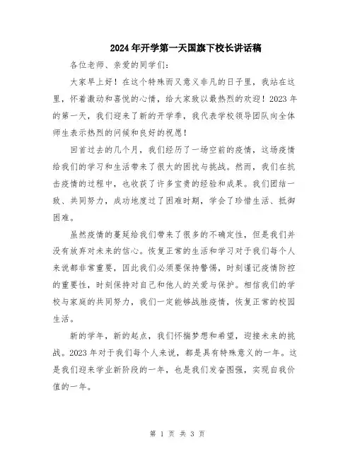 2024年开学第一天国旗下校长讲话稿