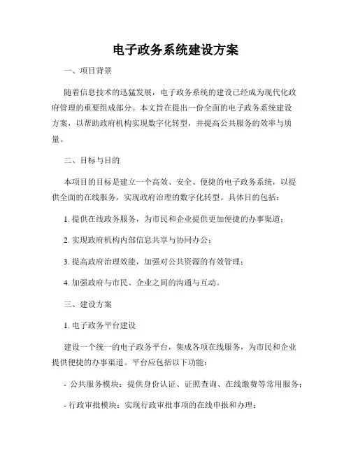 电子政务系统建设方案