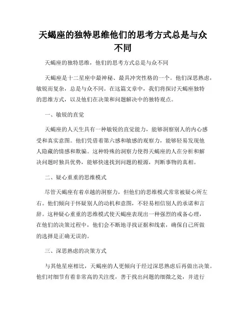 天蝎座的独特思维他们的思考方式总是与众不同