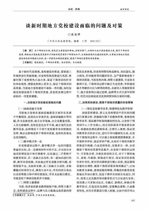 谈新时期地方党校建设面临的问题及对策