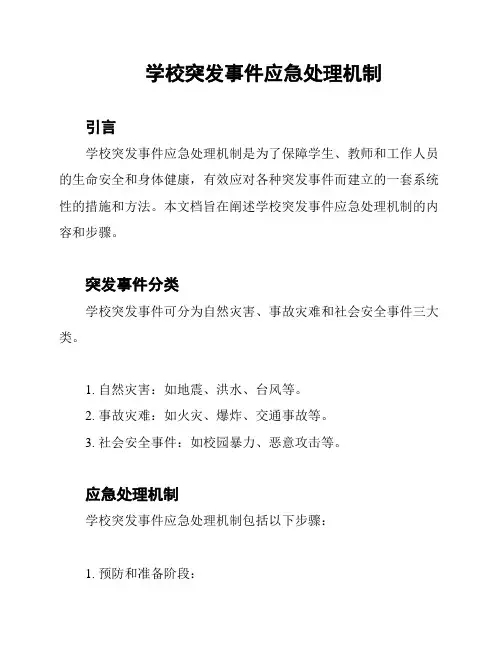 学校突发事件应急处理机制