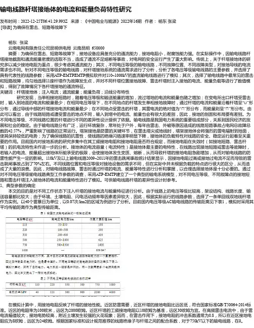输电线路杆塔接地体的电流和能量负荷特性研究