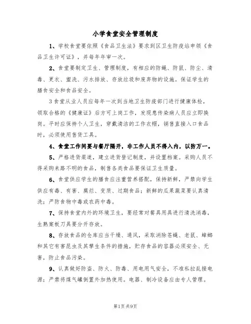 小学食堂安全管理制度(5篇)
