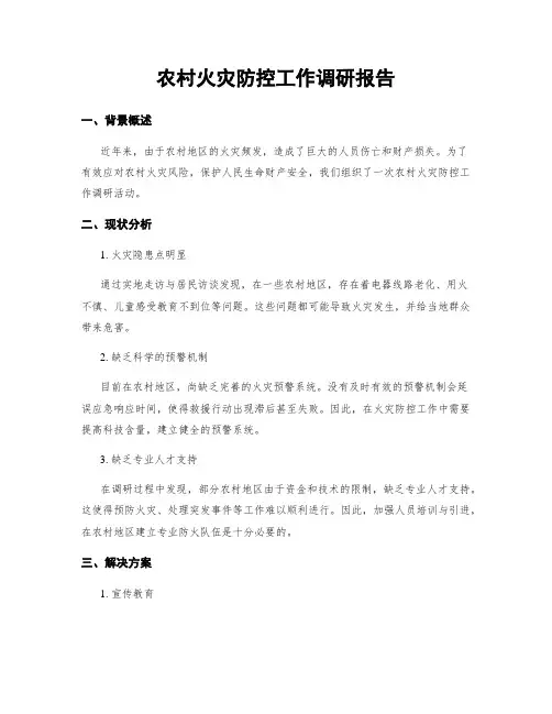 农村火灾防控工作调研报告