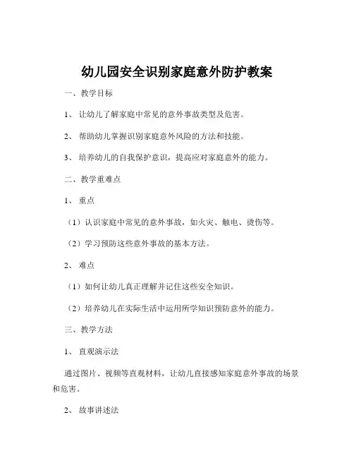 幼儿园安全识别家庭意外防护教案