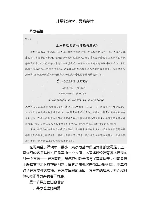 计量经济学：异方差性