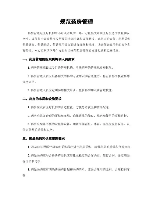 规范药房管理