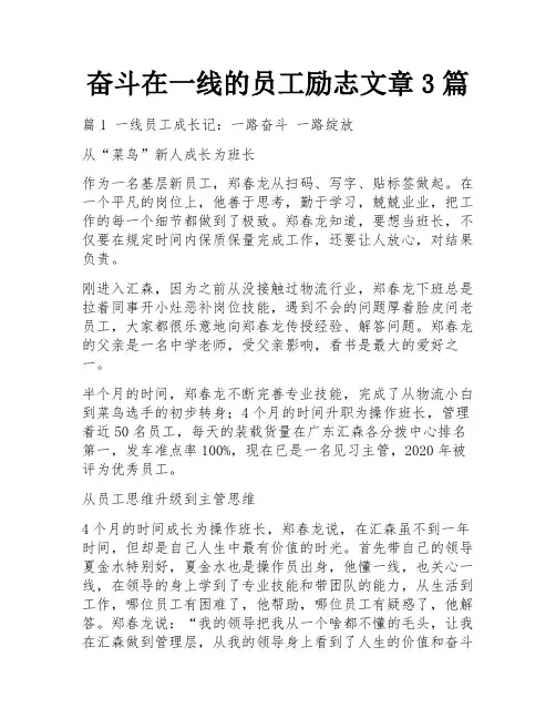 奋斗在一线的员工励志文章3篇