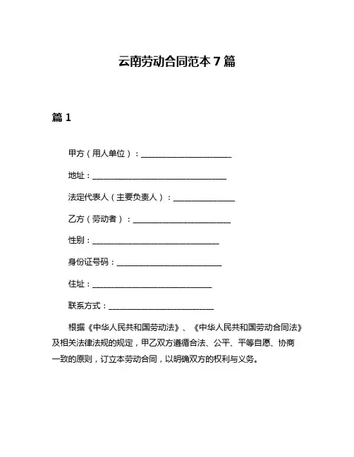 云南劳动合同范本7篇