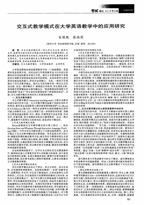交互式教学模式在大学英语教学中的应用研究