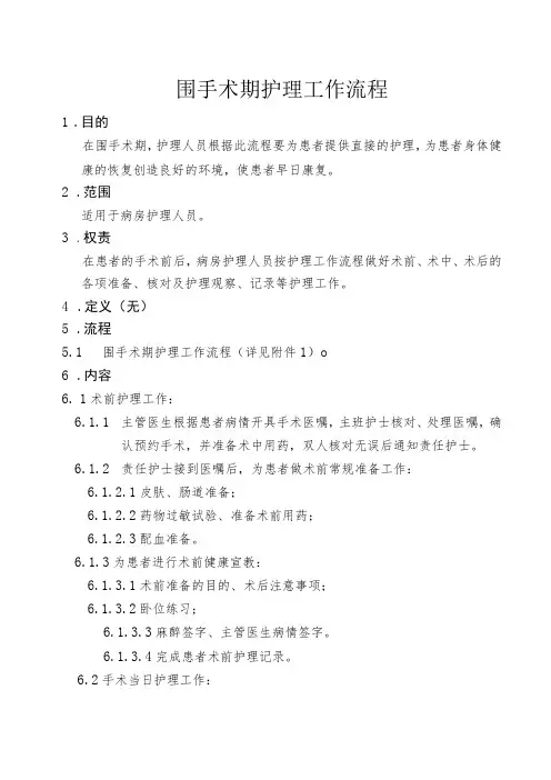 围手术期护理工作流程