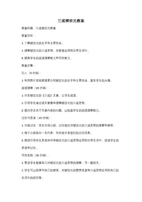 三戒柳宗元教案