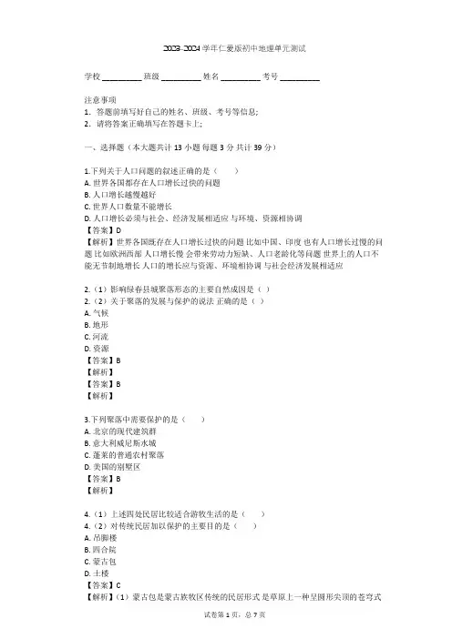 2023-2024学年初中地理仁爱版七年级上第4章 世界的居民单元测试(含答案解析)