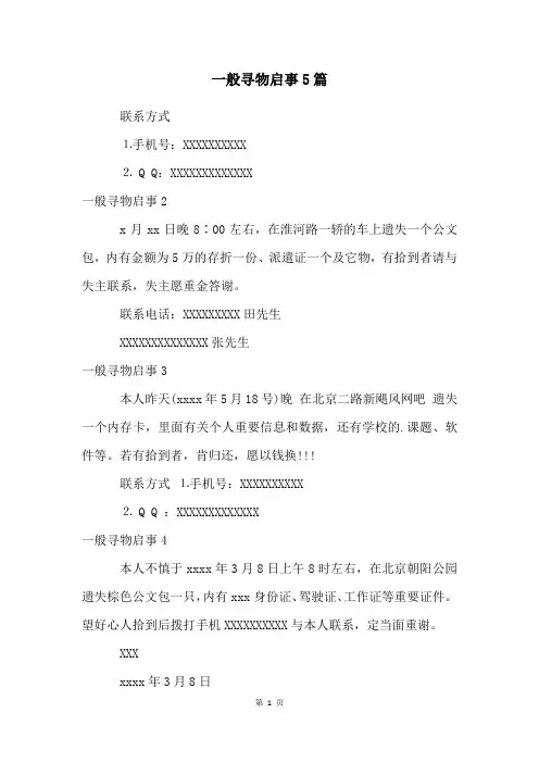 一般寻物启事5篇