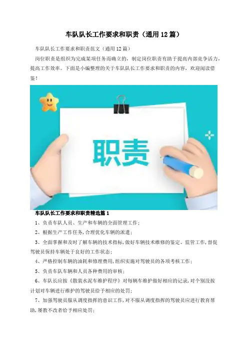 车队队长工作要求和职责(通用12篇)
