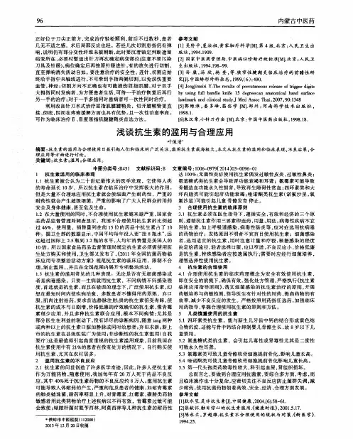 浅谈抗生素的滥用与合理应用