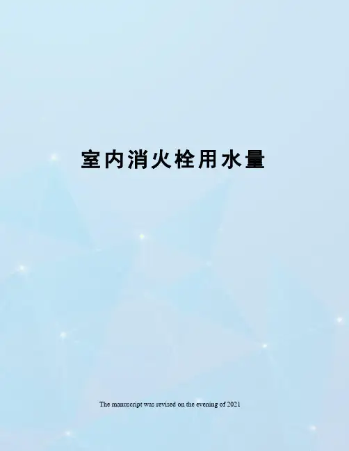 室内消火栓用水量