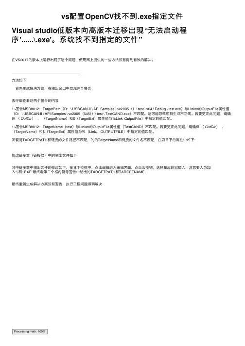vs配置OpenCV找不到.exe指定文件