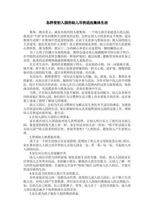 怎样使初入园的幼儿尽快适应集体生活