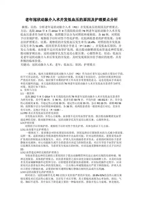 老年冠状动脉介入术并发低血压的原因及护理要点分析