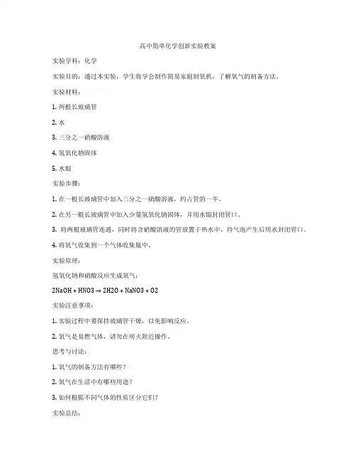 高中简单化学创新实验教案