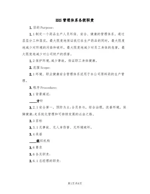 EHS管理体系各级职责(3篇)