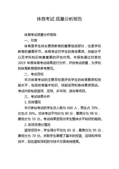 体育考试 质量分析报告