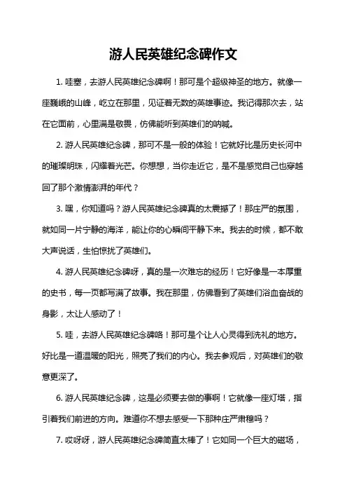 游人民英雄纪念碑作文