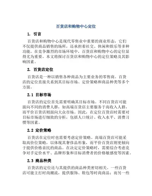 百货店和购物中心定位