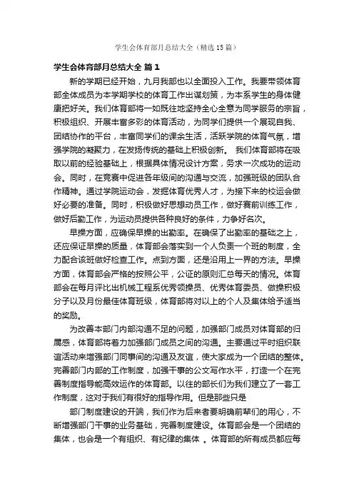 学生会体育部月总结大全（精选15篇）