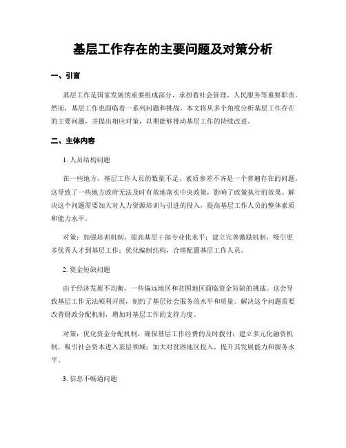 基层工作存在的主要问题及对策分析