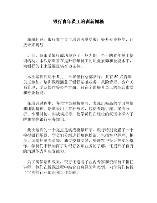 银行青年员工培训新闻稿